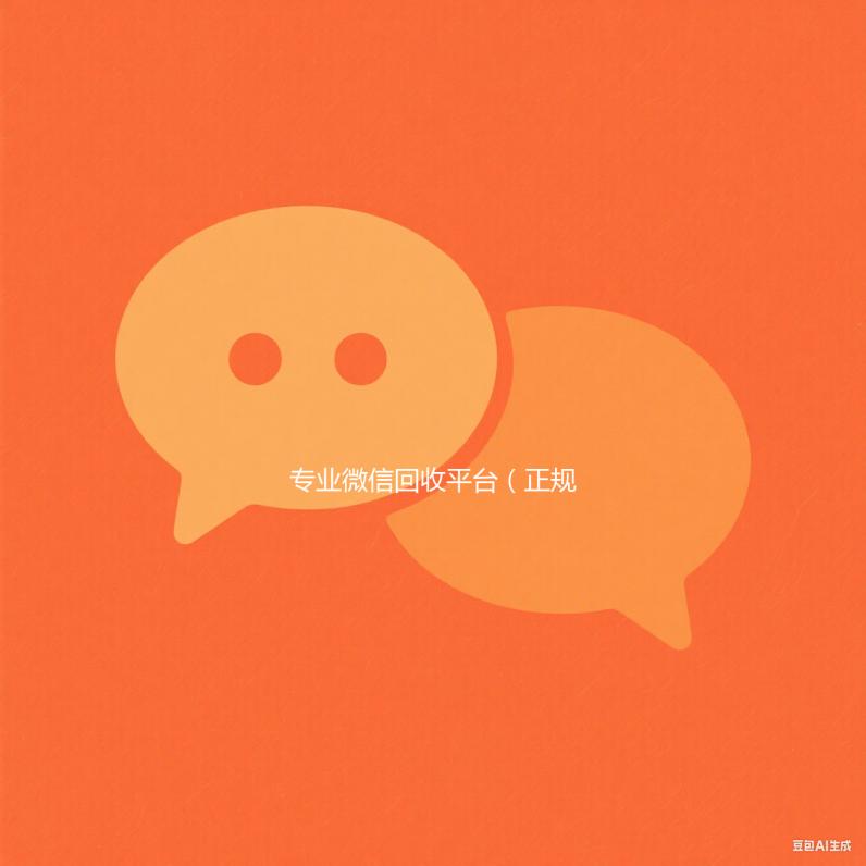 专业微信回收平台（正规微信回收）