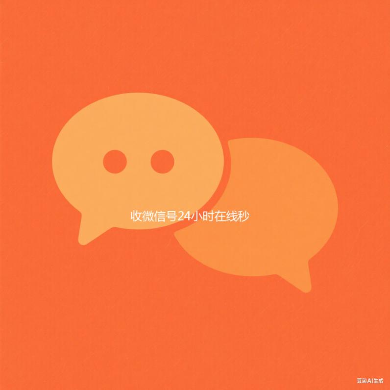 收微信号24小时在线秒结（高价收微信号秒结算）
