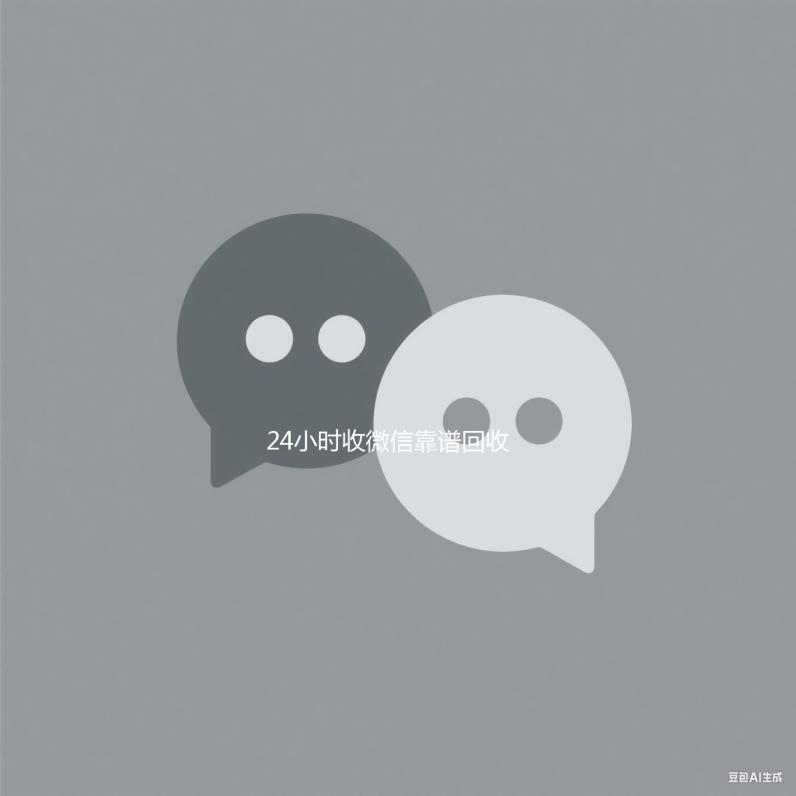 24小时收微信靠谱回收（出售微信24小时在线回收）